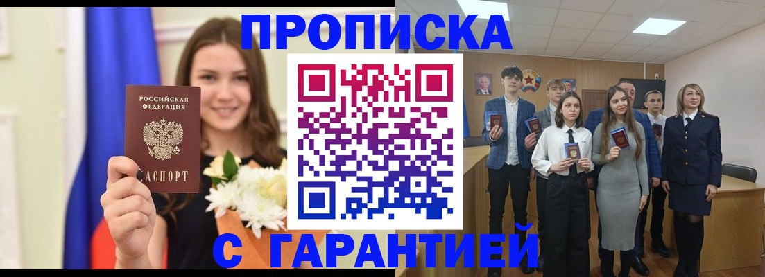 прописка в Иркутске