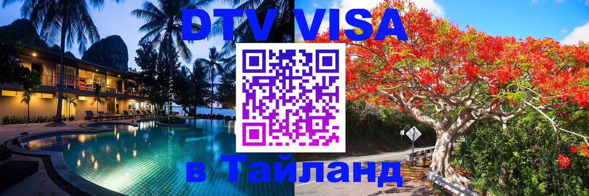 Купить DTV визу в Таиланд 