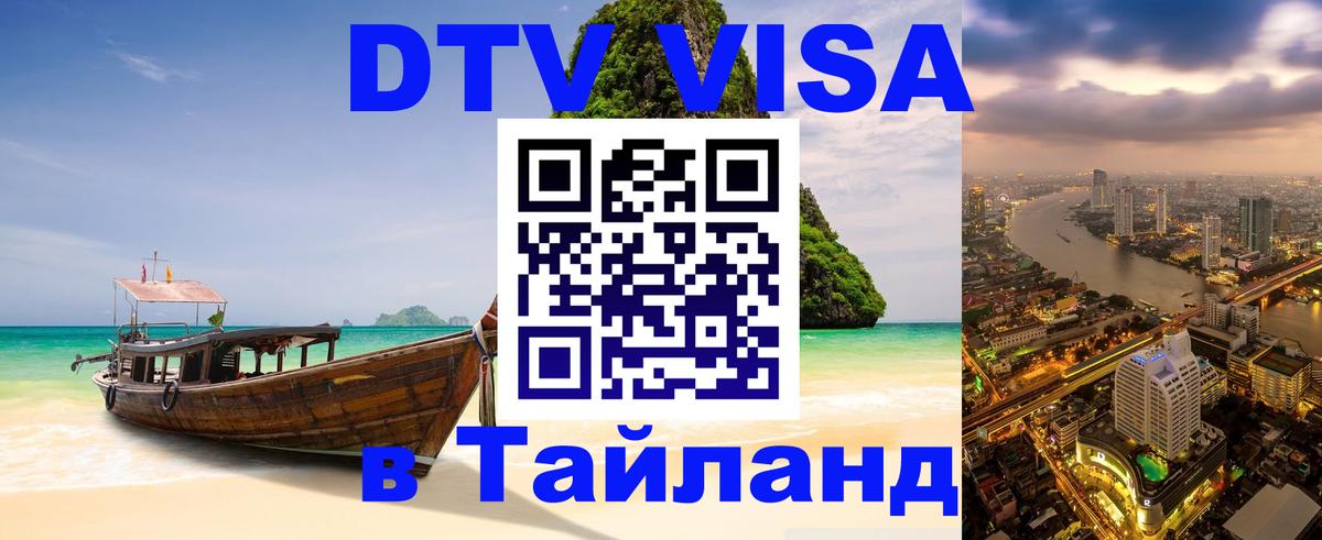 Оформить DTV визу в Тайланд Иркутск 