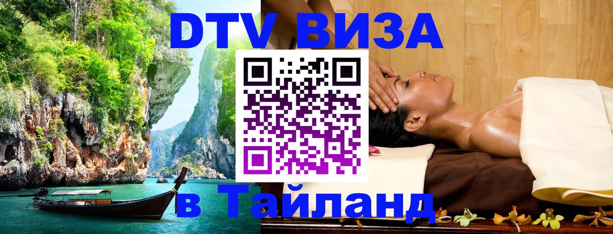 Стоимость и условия DTV визы — оформление в Таиланд под ключ - 07.01.2026 